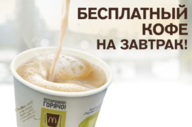Бесплатный кофе на завтрак